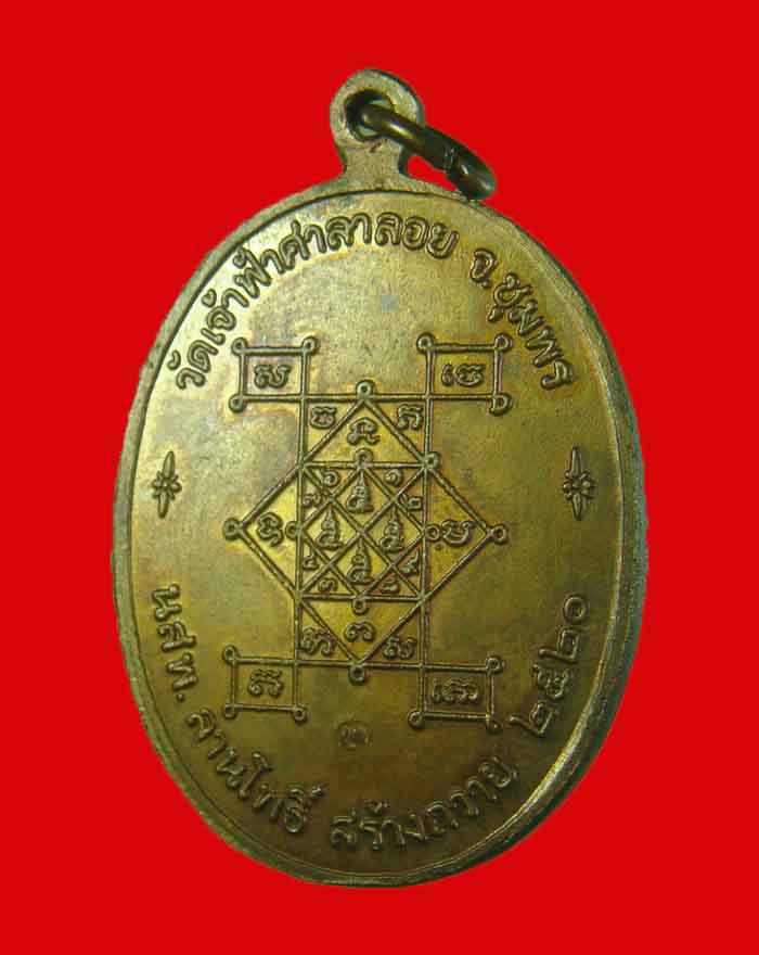 เหรียญลานโพธิ์ หลวงพ่อสงฆ์ วัดเจ้าฟ้าศาลาลอย จ.ชุมพร ปี 20