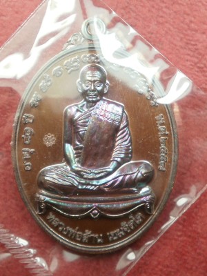เหรียญเลื่อนยศ 57 หลวงพ่อล้าน วัดขนาย เนื้อทองแดงผิวรุ้ง  เลข 1259 สภาพสวยมากพร้อมกล่อง