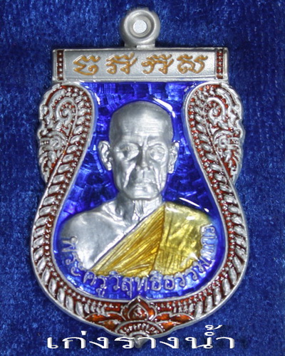 เหรียญรุ่นแรกหลวงพ่อประยูร(ศิษย์เอกหลวงปู่ลำภู)วัดไก่จ้นเนื้อเงินลงยาหมายเลข๑๙จารเลข๙ไทยให้แล้ว