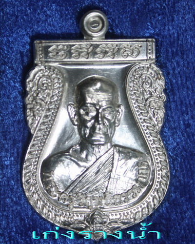 เหรียญรุ่นแรกหลวงพ่อประยูร(ศิษย์เอกหลวงปู่ลำภู)วัดไก่จ้นเนื้อเงินหมายเลข๔๔จารเลข๙ไทยให้แล้ว
