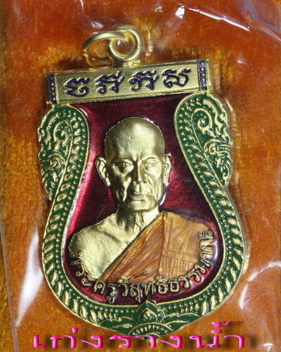 เหรียญรุ่นแรกหลวงพ่อประยูร(ศิษย์เอกหลวงปู่ลำภู)วัดไก่จ้นเนื้อกะไหล่ทองลงยาสร้างแค่216เหรียญ