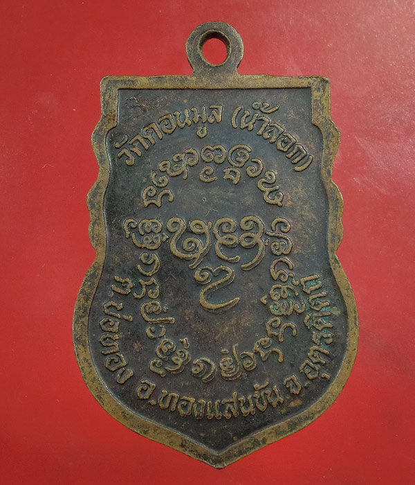 *** เคาะเดียว *** เหรียญหลวงพ่อแก้ว วัดดอนมูล (น้ำลอก)....a12