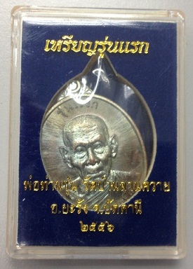 เหรียญรุ่นแรก พ่อท่านซุ่น วัดบ้านลานควาย ปัตตานี เนื้อทองแดงผิวไฟ หมายเลข 150 