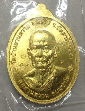 เหรียญรุ่นแรก พ่อท่านซุ่น วัดบ้านลานควาย ปัตตานี เนื้อทองทิพย์ฟ หมายเลข 160 