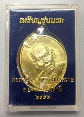 เหรียญรุ่นแรก พ่อท่านซุ่น วัดบ้านลานควาย ปัตตานี เนื้อทองทิพย์ฟ หมายเลข 160 