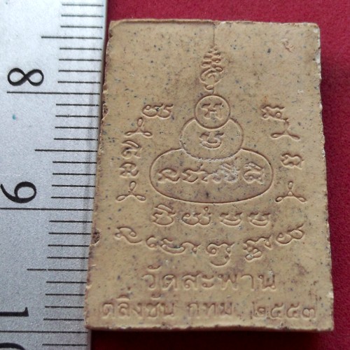 วัดใจเริ่ม 10 บาท กับ ผงหลวงพ่อโต วัดสะพาน ตลิ่งชัน กทม. ปี๒๕๕๓ ….AR222