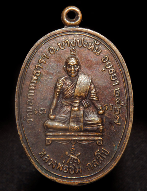 เหรียญหลวงพ่อชม กัสสโป ออกวัดนอกเทพธารา จ.อยุธยา ปี 27