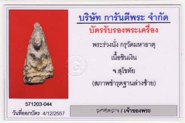 พระรว่งนั่ง กรุวัดมหาธาตุ เนื้อชินเงิน จ.สุโขทัย