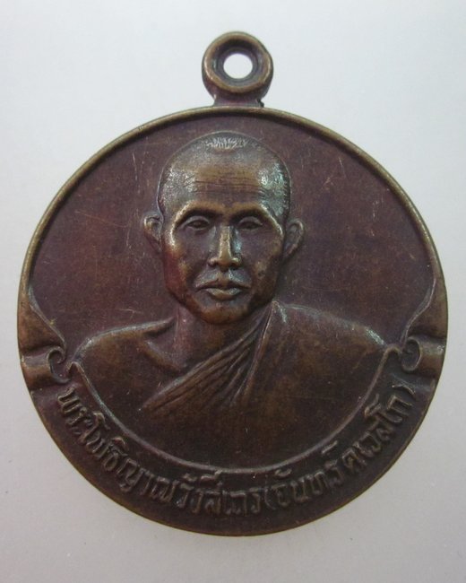 เหรียญหลวงพ่อจันทร์ วัดป่าชัยรังสี จ สมุทรสาคร ปี๓๒