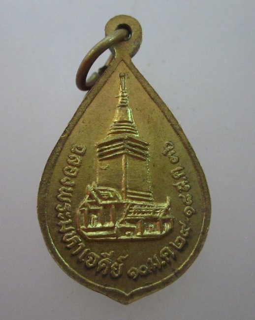 เหรียญพระญาณวิริยาจารย์ วัดธรรมมงคล ปี๓๖