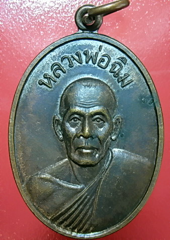 เหรียญรุ่นแรกหลวงพ่อฉิม วัดชะเอิม ปราจีนบุรี