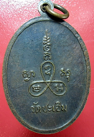 เหรียญรุ่นแรกหลวงพ่อฉิม วัดชะเอิม ปราจีนบุรี