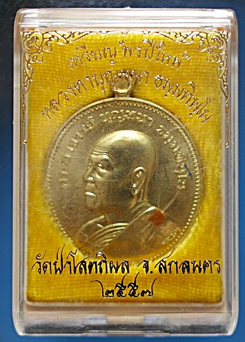 สุดยอด เหรียญดี-สวย ลต.บุญหนา รุ่น พรปีใหม่ (แบบ รุ่น 9 อ.ฝั้น) ทองฝาบาตร เกศา จีวร จาร (เคาะเดียว)