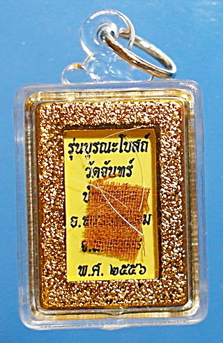 รูปสี ลต.บุญหนา (แบบหน้าหนุ่ม) รุ่น บูรณะโบสถ์ วัดจันทร์ พร้อมกรอบ บรรจุ เกศา จีวร แชมป์ (เคาะเดียว)