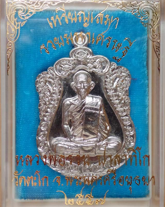 หลวงพ่อรวยเหรียญเสมารวยมหาเศรษฐี เนื้ออัลปาก้า วัดตะโก อยุธยา