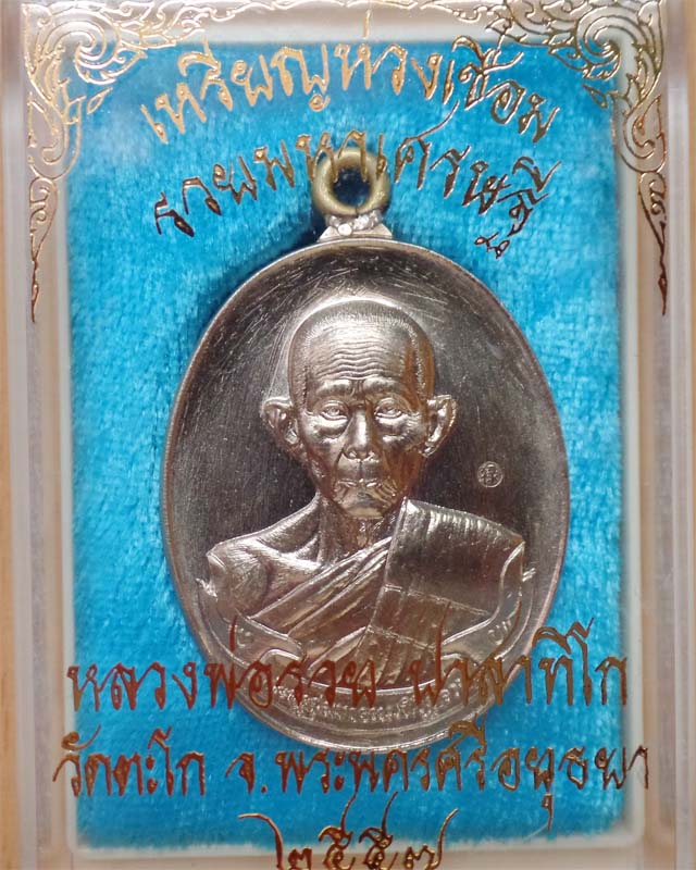 หลวงพ่อรวยเหรียญห่วงเชื่อม รุ่นรวยมหาเศรษฐี เนื้ออัลปาก้า วัดตะโก อยุธยา