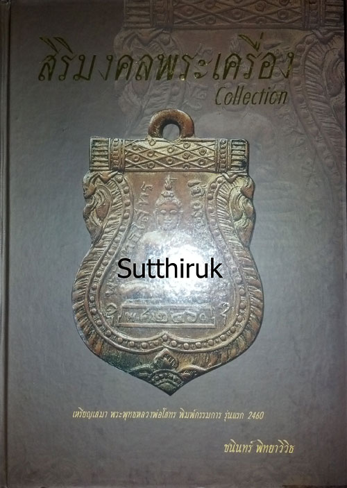 หนังสือ สิริมงคลพระเครื่อง Collection โดย อาจารย์ชนินทร์ พิทยาวิวิธ