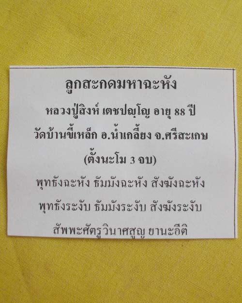 //คืนกำไรให้ลูกค้า//ลูกสะกดมหาฉะหัง หลวงปู่สิงห์ เตชปญฺโญ วัดบ้านขี้เหล็ก จ.ศรีสะเกษ24