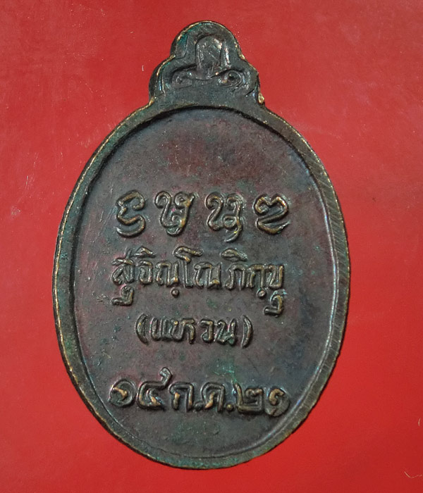 *** เคาะเดียว *** เหรียญเม็ดแตง หลวงปู่แหวน ปี 2521 วัดดอยแม่ปั๋ง เชียงใหม่