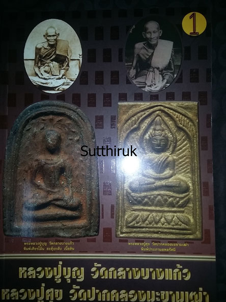 หนังสือ พระเครื่องยอดนิยม หลวงปู่บุญ วัดกลางบางแก้ว + หลวงปู่ศุข วัดปากคลองมะขามเฒ่า เล่มที่ 1