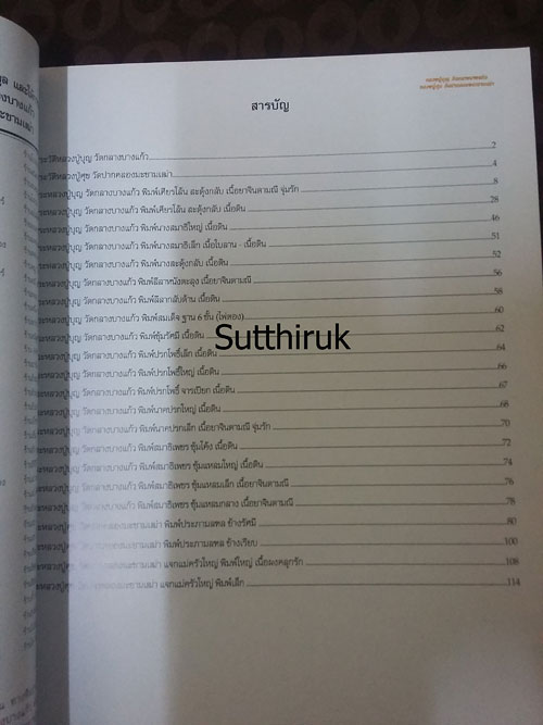 หนังสือ พระเครื่องยอดนิยม หลวงปู่บุญ วัดกลางบางแก้ว + หลวงปู่ศุข วัดปากคลองมะขามเฒ่า เล่มที่ 1