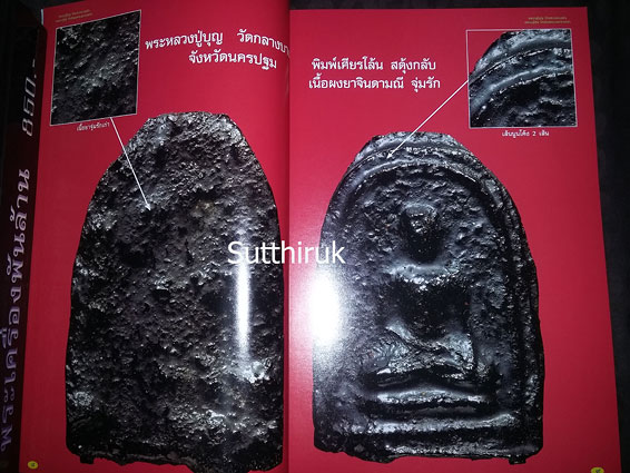 หนังสือ พระเครื่องยอดนิยม หลวงปู่บุญ วัดกลางบางแก้ว + หลวงปู่ศุข วัดปากคลองมะขามเฒ่า เล่มที่ 1