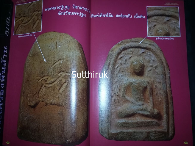 หนังสือ พระเครื่องยอดนิยม หลวงปู่บุญ วัดกลางบางแก้ว + หลวงปู่ศุข วัดปากคลองมะขามเฒ่า เล่มที่ 1