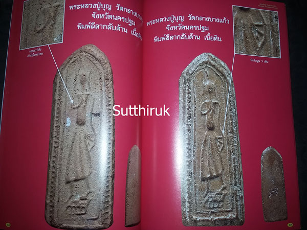 หนังสือ พระเครื่องยอดนิยม หลวงปู่บุญ วัดกลางบางแก้ว + หลวงปู่ศุข วัดปากคลองมะขามเฒ่า เล่มที่ 1