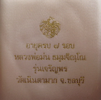 @@เนื้อเงิน@@  เหรียญอายุครบ ๗ รอบ รุ่นเจริญพร  หลวงปู่ม่น  วัดเนินตามาก  จ.ชลบุรี  