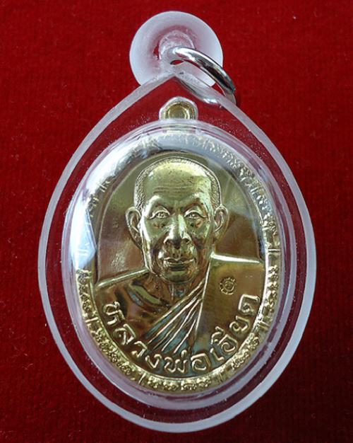 เหรียญเมตตา ไตรมาส 52 เนื้อทองเหลือง หลวงพ่อเอียด วัดไผ่ล้อม ปี52 ตอกโค๊ตด้านหน้า...เคาะเดียวแดง...