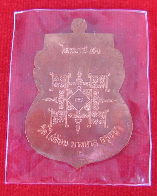 เหรียญเสมาไตรมาส'52 เนื้อทองแดง หลวงพ่อเอียด วัดไผ่ล้อม ปี52 ตอกโค๊ตด้านหลัง..เคาะเดียวแดง...