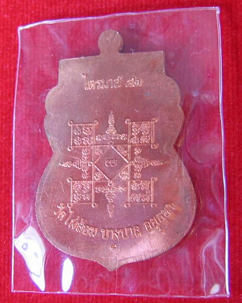 เหรียญเสมาไตรมาส'52 เนื้อทองแดง หลวงพ่อเอียด วัดไผ่ล้อม ปี52 ตอกโค๊ตด้านหลัง..เคาะเดียวแดง...