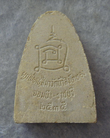 พระรูปเหมือนรุ่นฉลองอุโบสถ หลวงปู่โต๊ะ วัดถ้ำสิงห์โตทอง จ.ราชบุรี ปี ๒๕๓๕