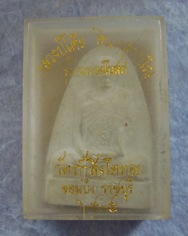 พระรูปเหมือนรุ่นฉลองอุโบสถ หลวงปู่โต๊ะ วัดถ้ำสิงห์โตทอง จ.ราชบุรี ปี ๒๕๓๕