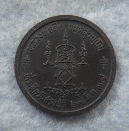 ที่ระลึกวันสรงน้ำ  หลวงพ่อยิด  วัดหนองจอก  จ.ประจวบคิรีขันธ์  ปี ๒๕๓๗