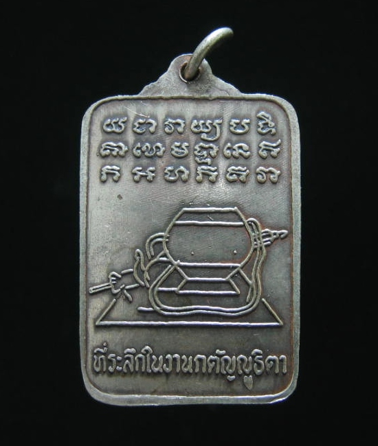 หลวงปู่ดุลย์ อตุโล พิมพ์สี่เหลี่ยมที่ระลึกในงานกตัญญูธิตา วัดบูรพาราม จ.สุรินทร์ ปี2524
