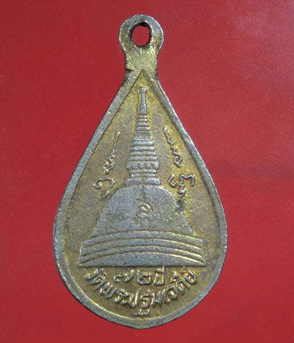 *** เคาะเดียว *** เหรียญพระร่วงโรจนฤทธิ์ วัดพระปฐมเจดีย์ .....d06