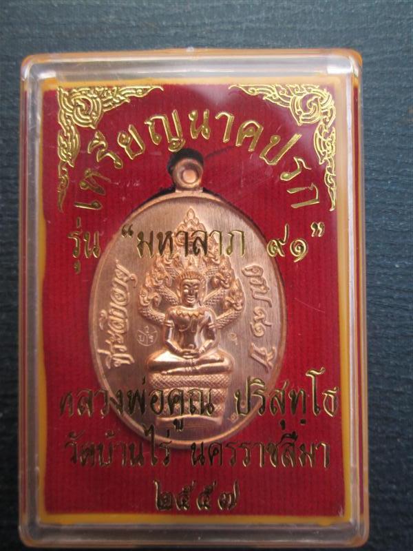 พระนาคปรกหลวงพ่อคูณปริสุทโธ รุ่นมหาลาภ 91 เนื้อทองแดงผิวไฟ ปี 2557