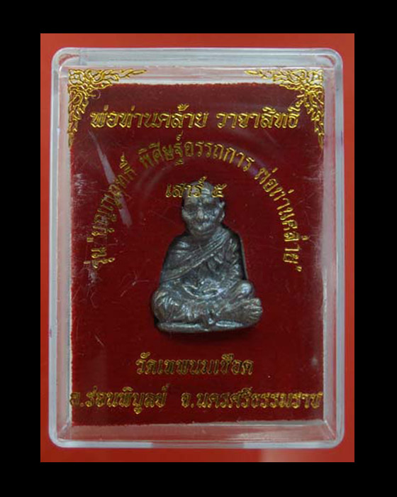 >> เคาะเดียว << พ่อท่านคล้าย รุ่นเสาร์ห้า เนื้อแร่พิมพ์เล็ก >> โอนไป <<