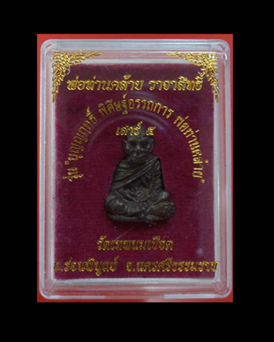 >> เคาะเดียว << พ่อท่านคล้าย รุ่นเสาร์ห้า เนื้อนวะพิมพ์เล็ก >> โอนไป <<