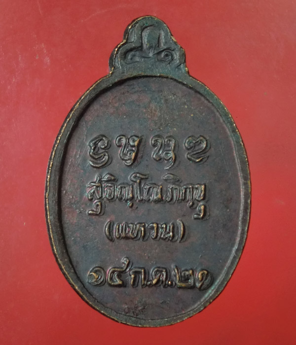 *** เคาะเดียว *** เหรียญเม็ดแตง หลวงปู่แหวน ปี 2521 วัดดอยแม่ปั๋ง ......e11