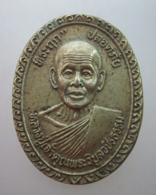  เหรียญหลวงพ่อสว่าง ที่ระลึกในงานวางศิลาฤกษ์ อุโบสถ วัดหินดาด ปี ๔๒  เนื้ออัลปาก้า
