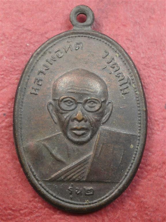 เหรียญหลวงพ่อทัต รุ่น 2 หลังหลวงพ่อดำ เขาเจดีย์แสมสาร ปี 2541 สภาพพอสวยน่าบูชา