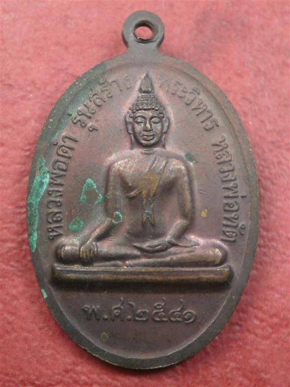 เหรียญหลวงพ่อทัต รุ่น 2 หลังหลวงพ่อดำ เขาเจดีย์แสมสาร ปี 2541 สภาพพอสวยน่าบูชา