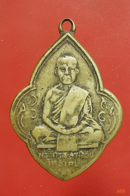 เหรียญหลวงพ่อนอ วัดกลางท่าเรือ ปี 2506