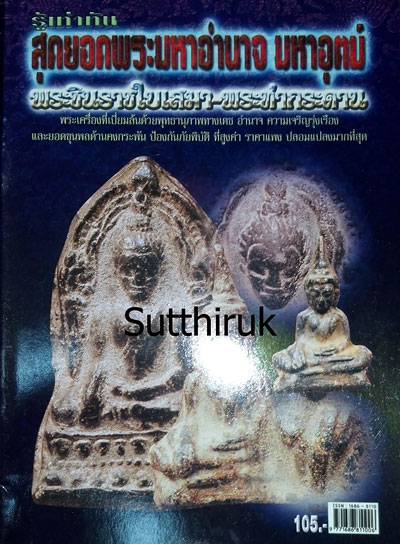 หนังสือ สุดยอดพระมหาอำนาจ มหาอุตม์ พระชินราชใบเสมา กรุวัดพระศรีรัตนมหาธาตุ -พระท่ากระดาน กรุศรีสวัสด