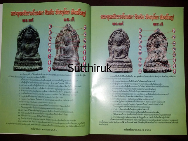 หนังสือ สุดยอดพระมหาอำนาจ มหาอุตม์ พระชินราชใบเสมา กรุวัดพระศรีรัตนมหาธาตุ -พระท่ากระดาน กรุศรีสวัสด