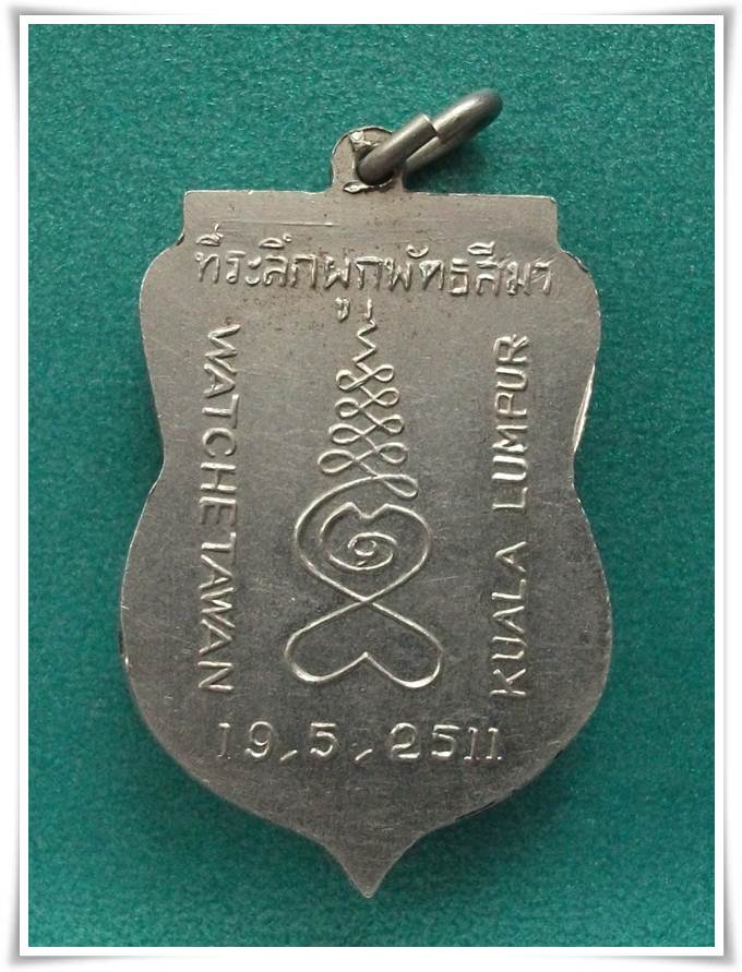 เหรียญพระพุทธ วัดเชตวัน ประเทศมาเลเซีย พ.ศ.2511 ( ลป.โต๊ะ ปลุกเสก )