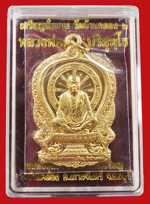 หลวงพ่อคูณ นั่งพานบ้านคลอง ๒ เนื้อสัตตะ หมายเลข ๒๐๗๒ พร้อมกล่อง