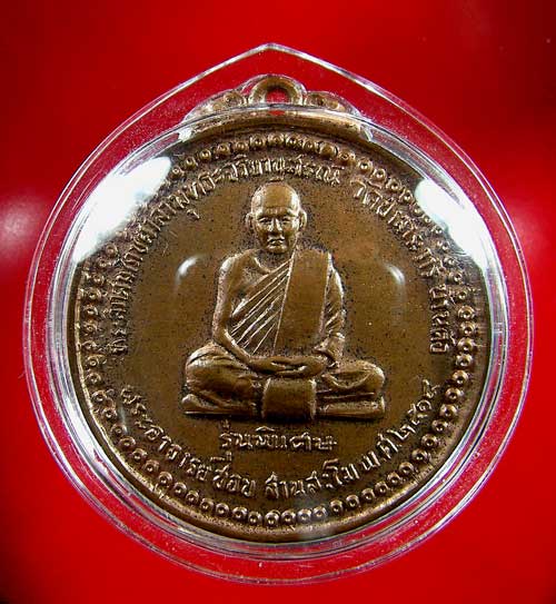 เหรียญหลวงปู่ชอบ ฐานสโม รุ่นพิเศษ